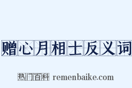 赠心月相士反义词是什么意思的图片